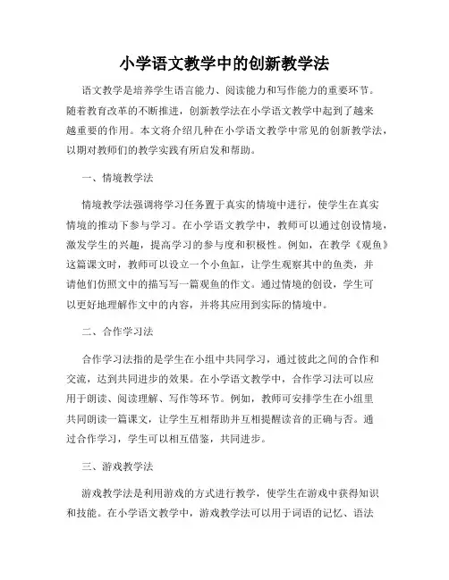 小学语文教学中的创新教学法