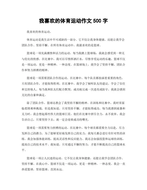 我喜欢的体育运动作文500字