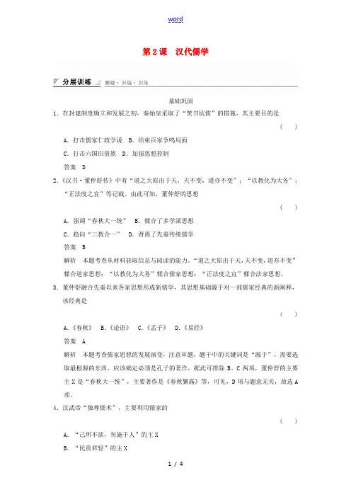 高中历史 专题一 二 汉代儒学同步练习 人民版必修3-人民版高二必修3历史试题