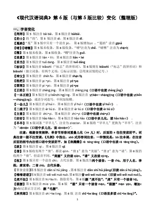 《现代汉语词典》对比第五版,第6版变化(全面整理版)