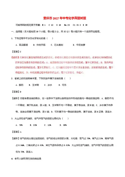 重庆市2017年中考化学真题试题(a卷含解析)