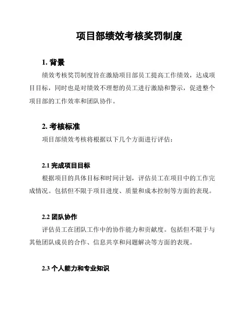 项目部绩效考核奖罚制度