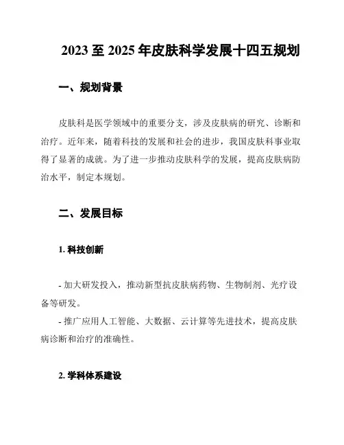 2023至2025年皮肤科学发展十四五规划