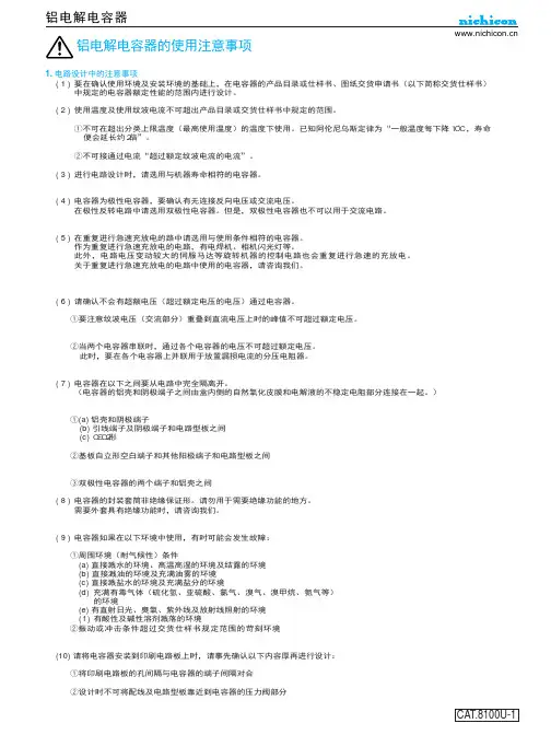 Nichicom_铝电解电容器的使用注意事项