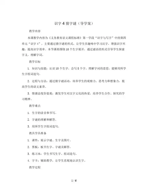 识字4  猜字谜(导学案)