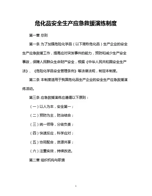 危化品安全生产应急救援演练制度