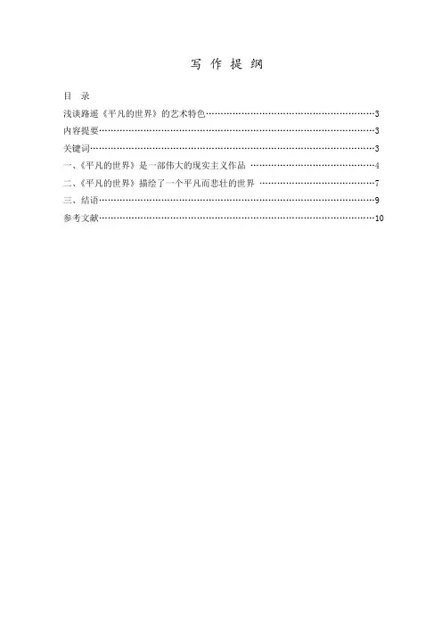 浅谈路遥《平凡的世界》的艺术特色 (2)
