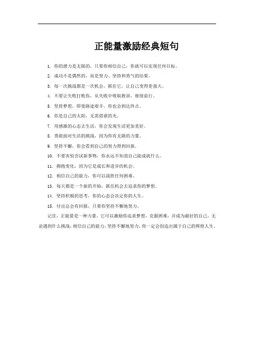 正能量激励经典短句