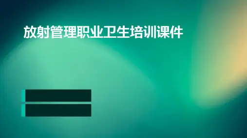 放射管理职业卫生培训课件