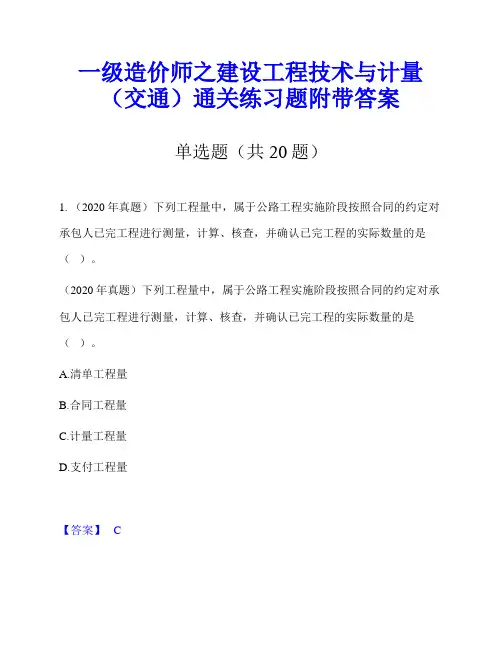 一级造价师之建设工程技术与计量(交通)通关练习题附带答案