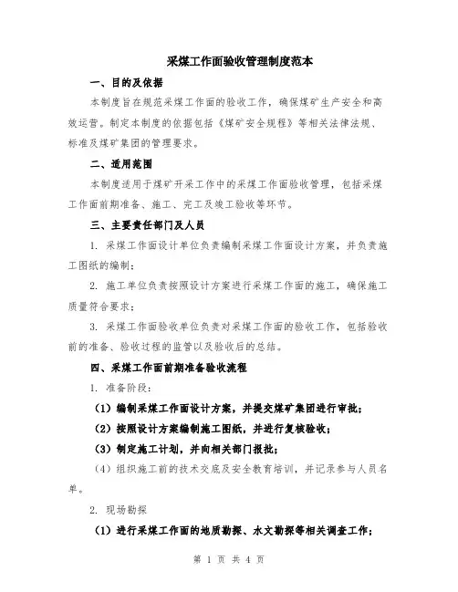 采煤工作面验收管理制度范本