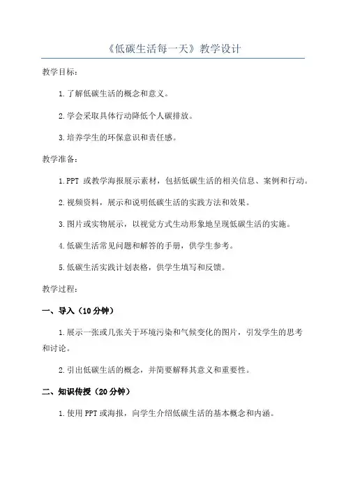 《低碳生活每一天》教学设计