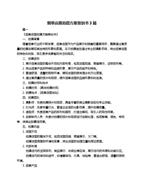 烟草店面拍摄方案策划书3篇