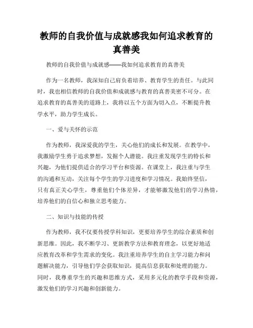 教师的自我价值与成就感我如何追求教育的真善美