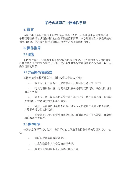 某污水处理厂中控操作手册