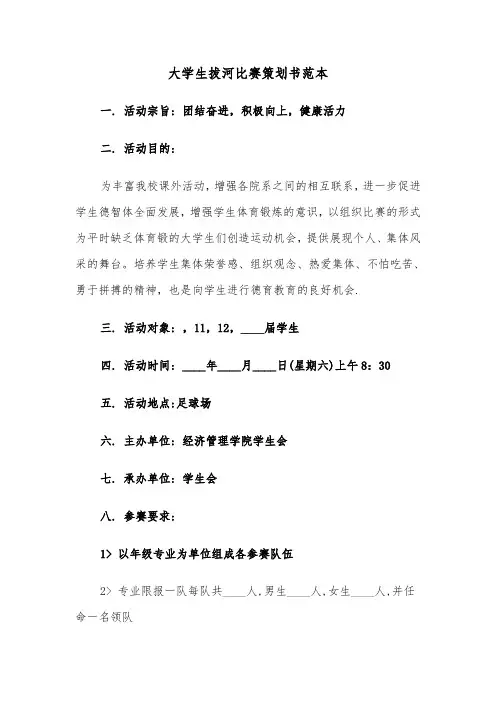 大学生拔河比赛策划书范本（2篇）
