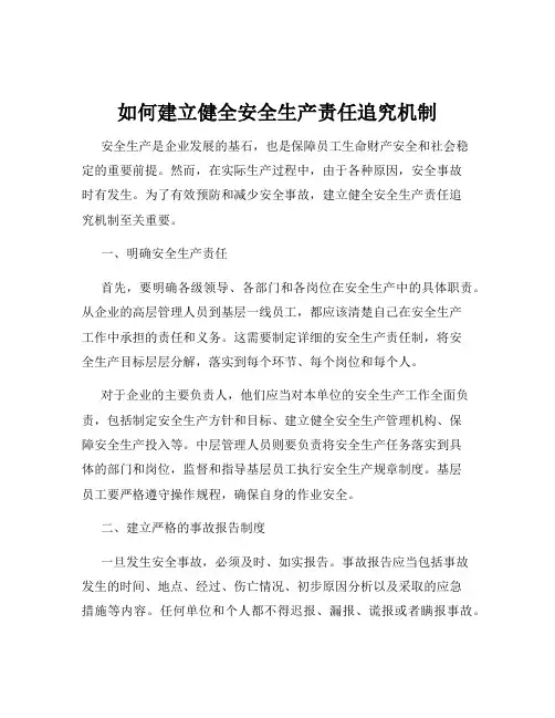 如何建立健全安全生产责任追究机制