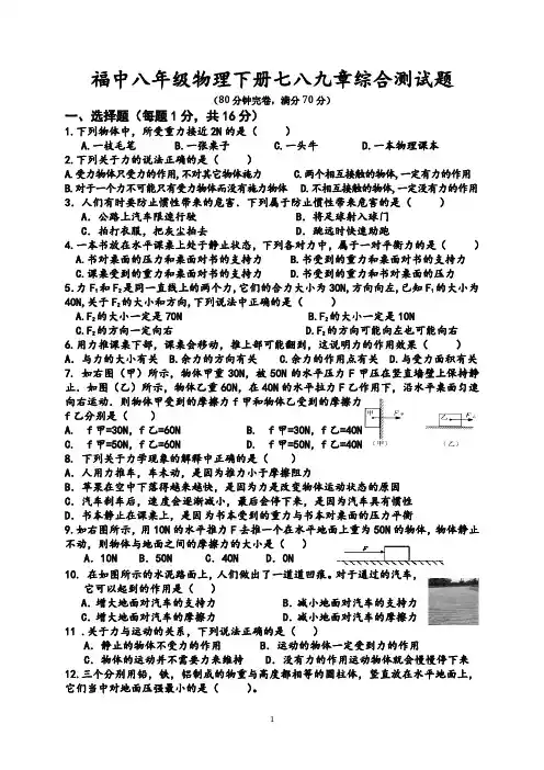福星物理八年级下册七八九章综合测试