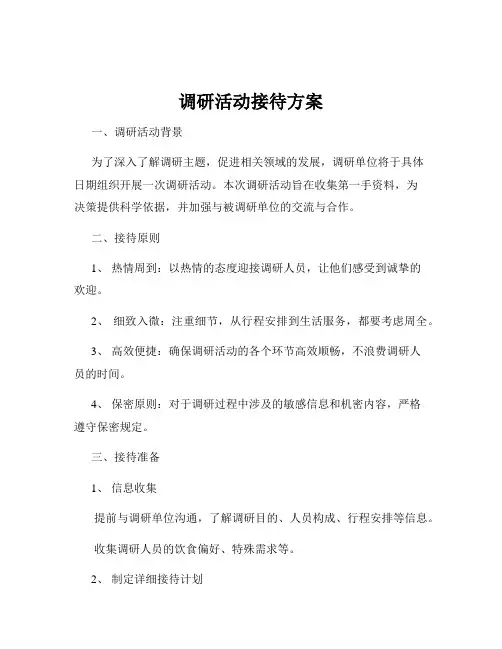 调研活动接待方案