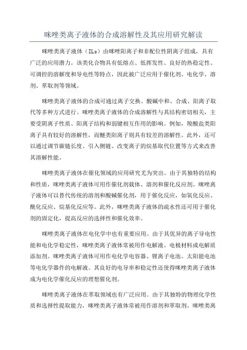 咪唑类离子液体的合成溶解性及其应用研究解读