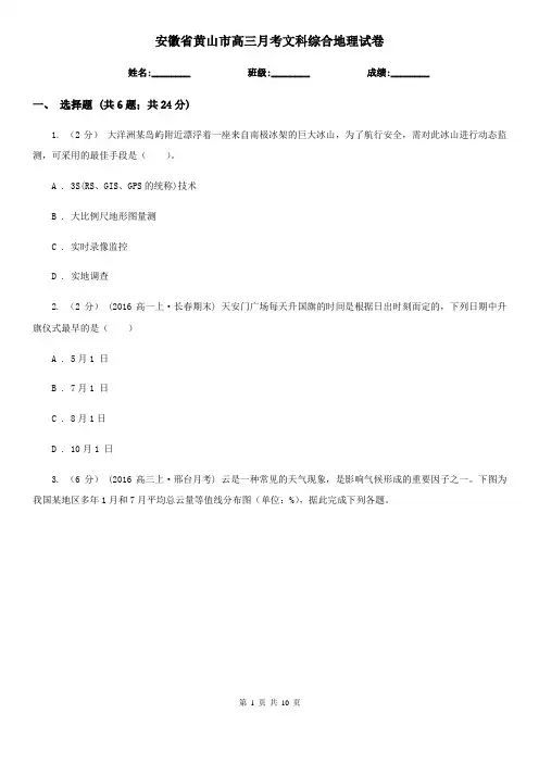 安徽省黄山市高三月考文科综合地理试卷