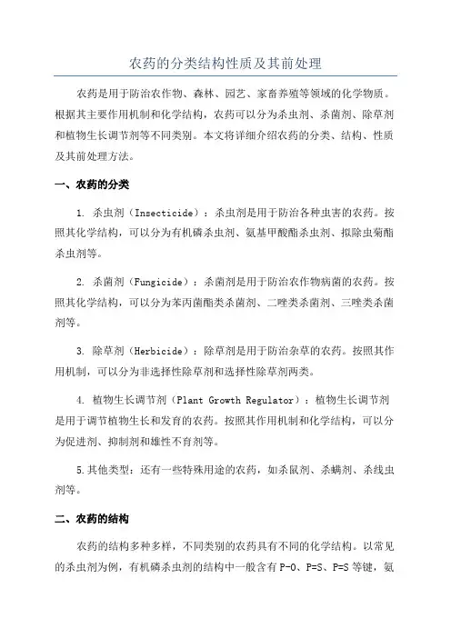 农药的分类结构性质及其前处理