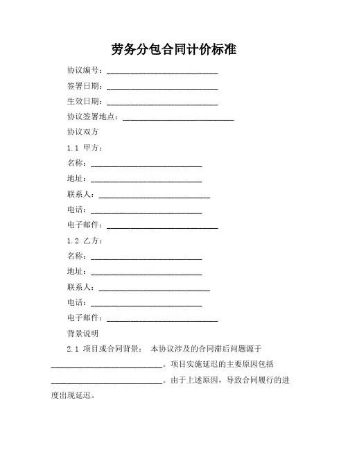 劳务分包合同计价标准