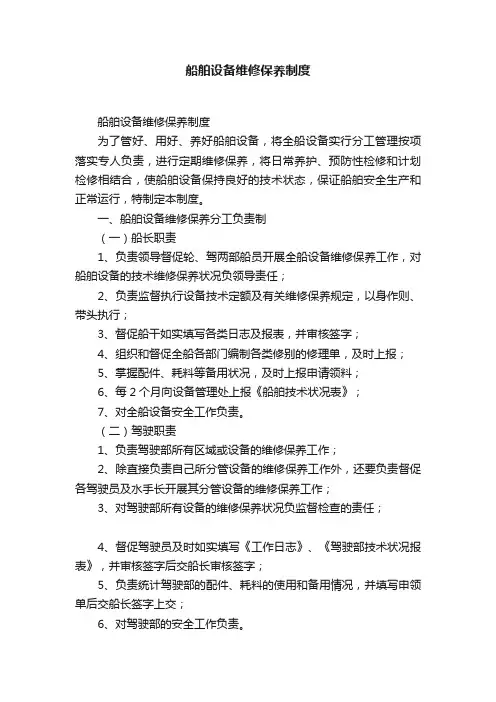 船舶设备维修保养制度