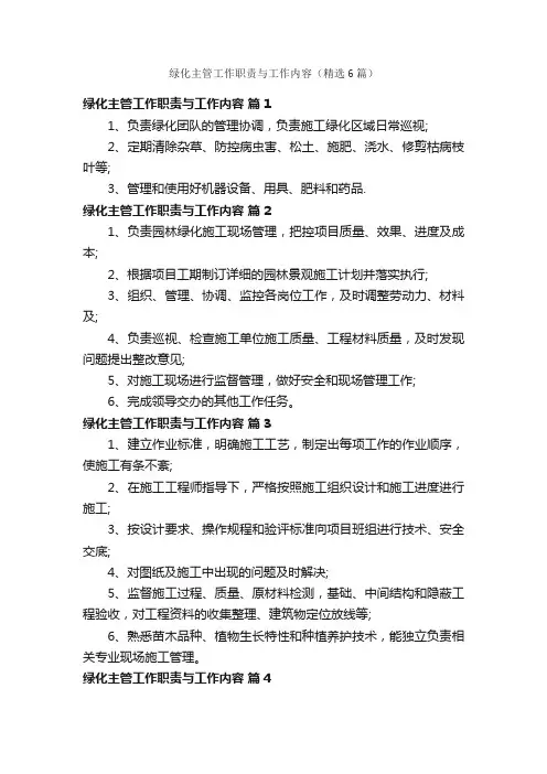 绿化主管工作职责与工作内容（精选6篇）