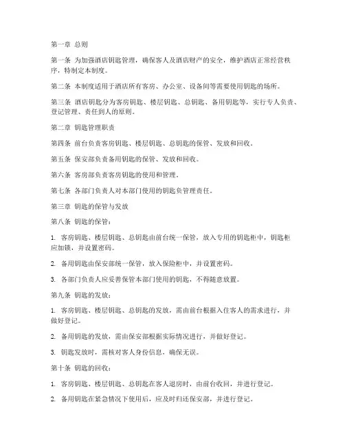 星级酒店钥匙管理制度