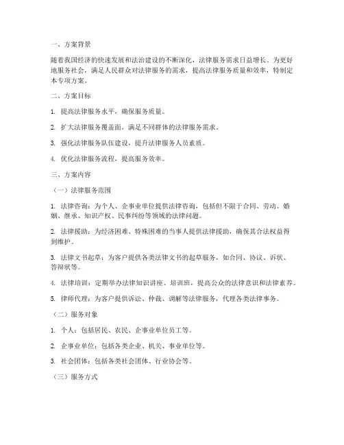 法律服务专项方案