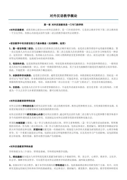 《对外汉语教学概论》复习资料(陈昌来版)