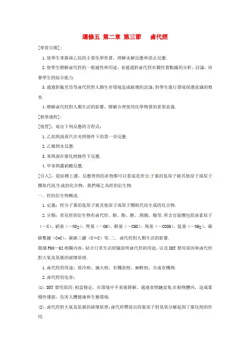 新人教版高中化学教案-卤代烃教案 (1)