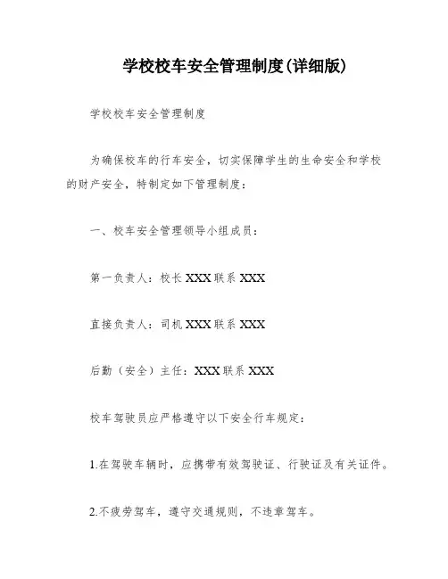 学校校车安全管理制度(详细版)