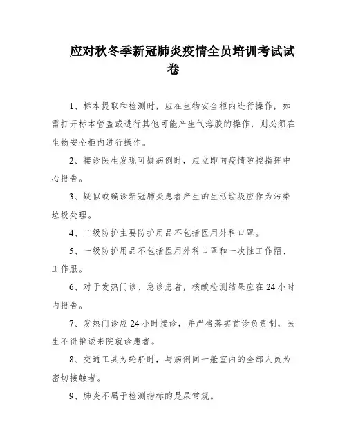 应对秋冬季新冠肺炎疫情全员培训考试试卷