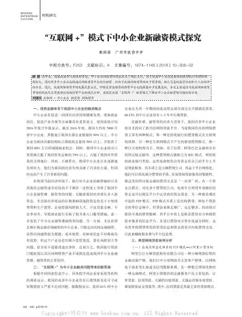 “互联网+”模式下中小企业新融资模式探究