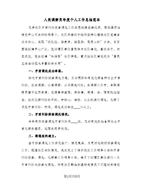 2024年人民调解员年度个人工作总结范本（四篇）