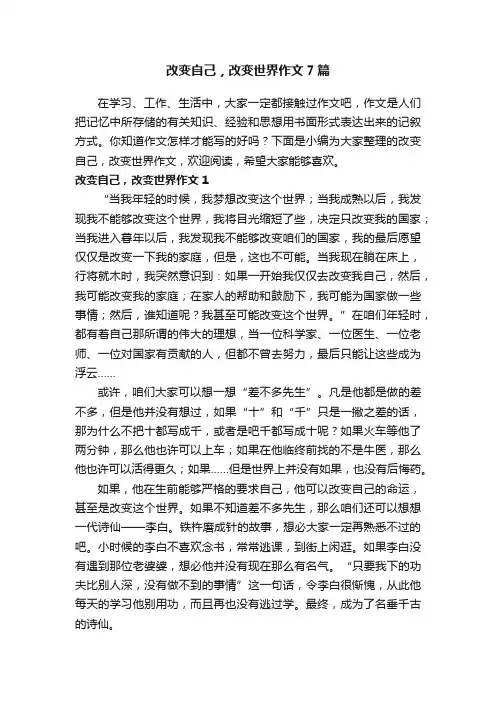 改变自己，改变世界作文7篇