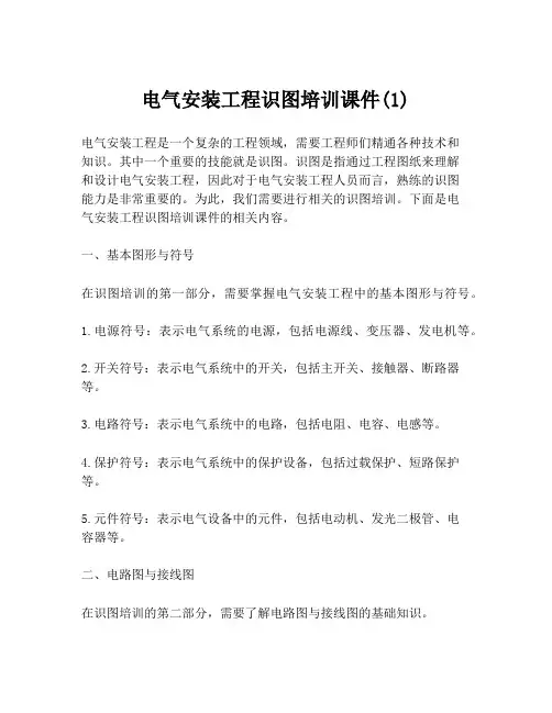 电气安装工程识图培训课件(1)