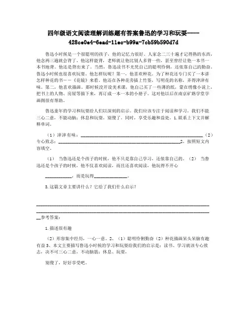 四年级语文阅读理解训练题有答案鲁迅的学习和玩耍