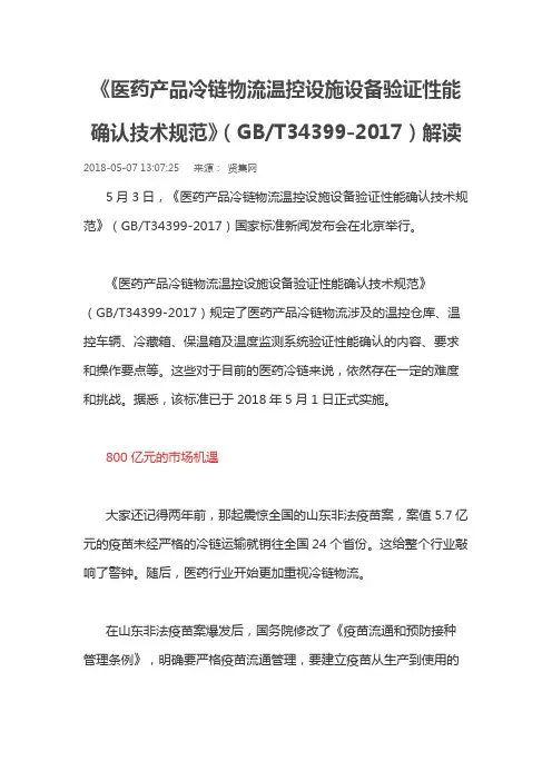 医药产品冷链物流温控设施设备验证 性能确认技术规范 解读 2017