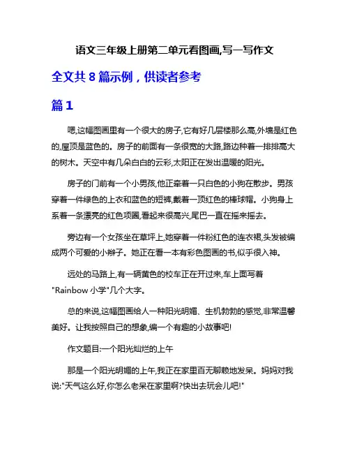 语文三年级上册第二单元看图画,写一写作文