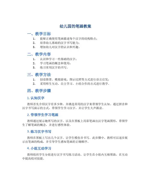幼儿园的笔画教案