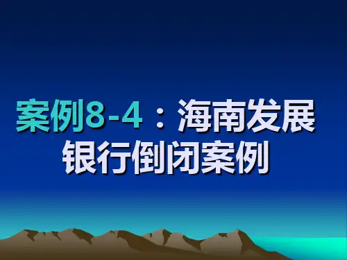 案例8-4海南发展银行倒闭案例