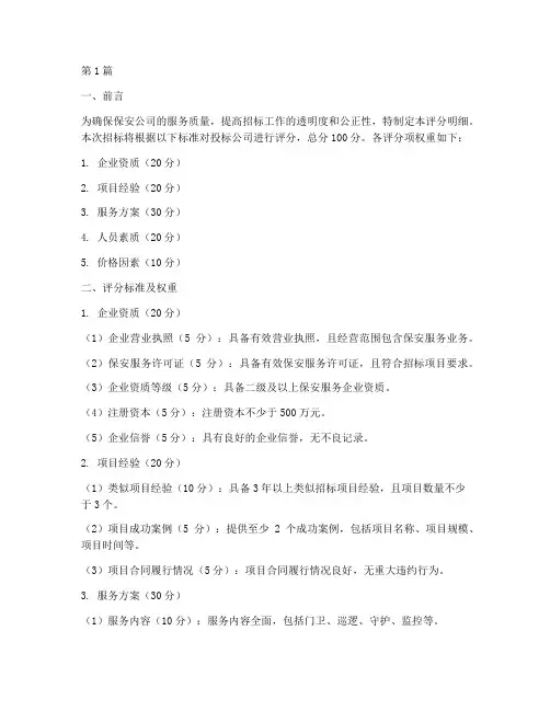 保安公司招标评分明细(3篇)
