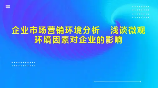企业市场营销环境分析  浅谈微观环境因素对企业的影响