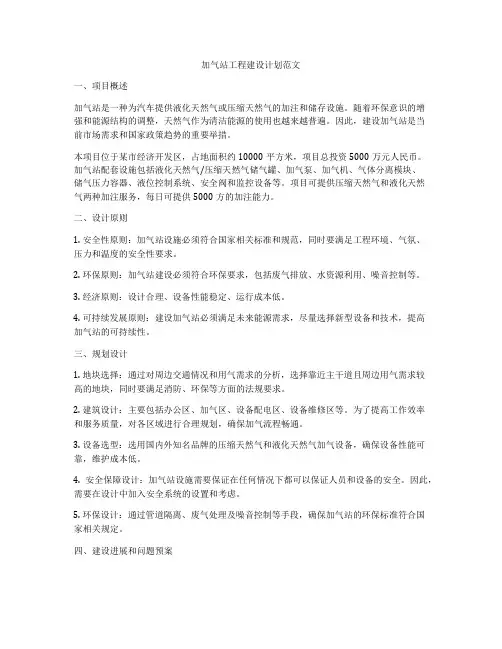 加气站工程建设计划范文