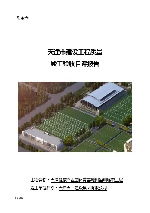 建筑工程竣工验收自评报告