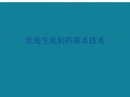优选生化制药基本技术