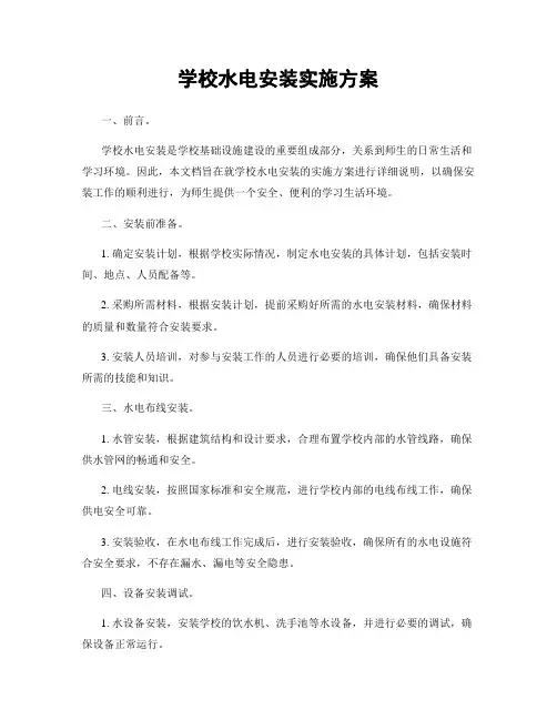 学校水电安装实施方案